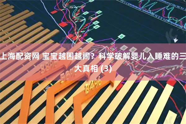 上海配资网 宝宝越困越闹？科学破解婴儿入睡难的三大真相 (3)